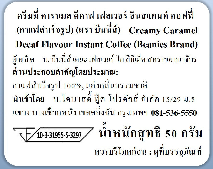 Beanies Decaf Creamy Caramel Flavoured Instant Coffee 50g กาแฟสำเร็จรูป Beanies รสคาราเมลครีม 50 กรัม ไม่มีคาเฟอีน