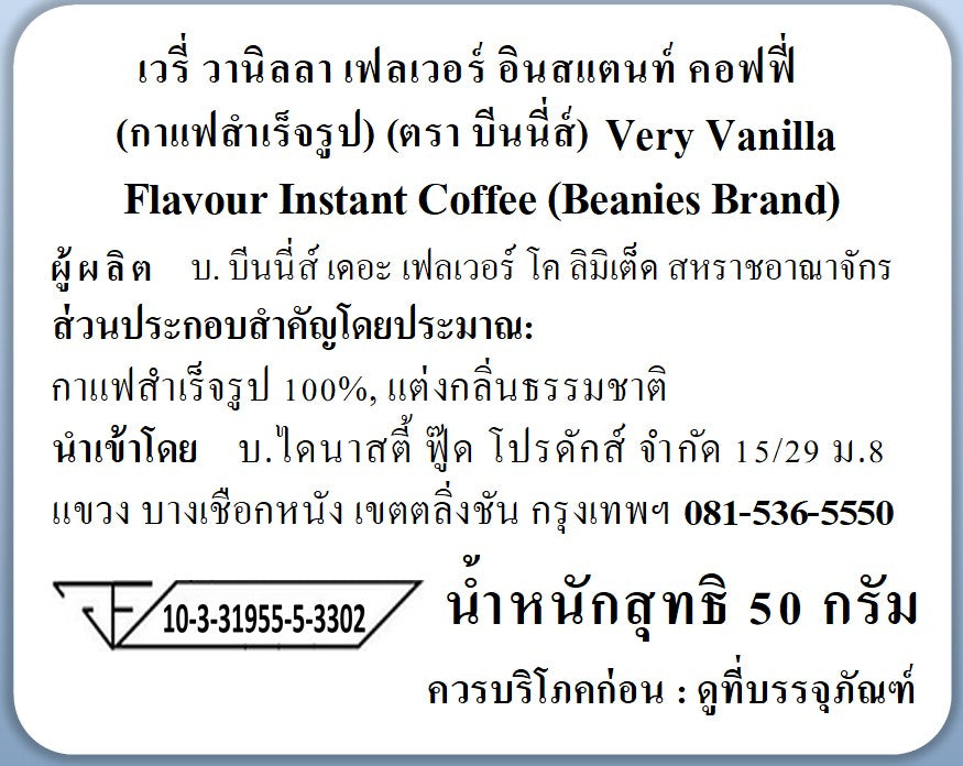 Beanies Very Vanilla Flavoured Instant Coffee 50g กาแฟสำเร็จรูป Beanies รสวานิลลาเข้มข้น 50 กรัม